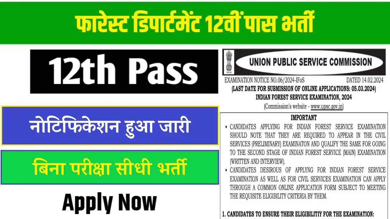 Van Vibhag Bharti 2025 फारेस्ट डिपार्टमेंट में 12वीं पास के लिए निकली