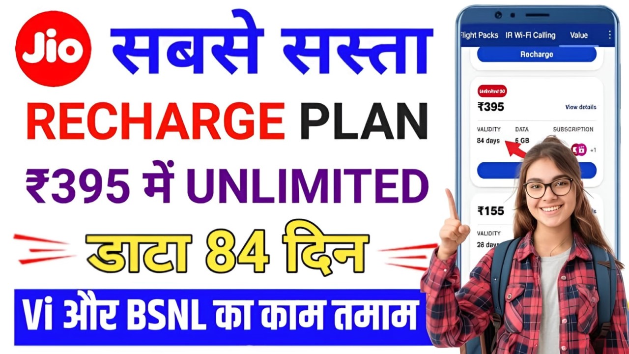 Jio ने किया BSNL और Vi का जीना हलाल… सिर्फ 395 रुपए में दे रहा धड़ाधड़ ...