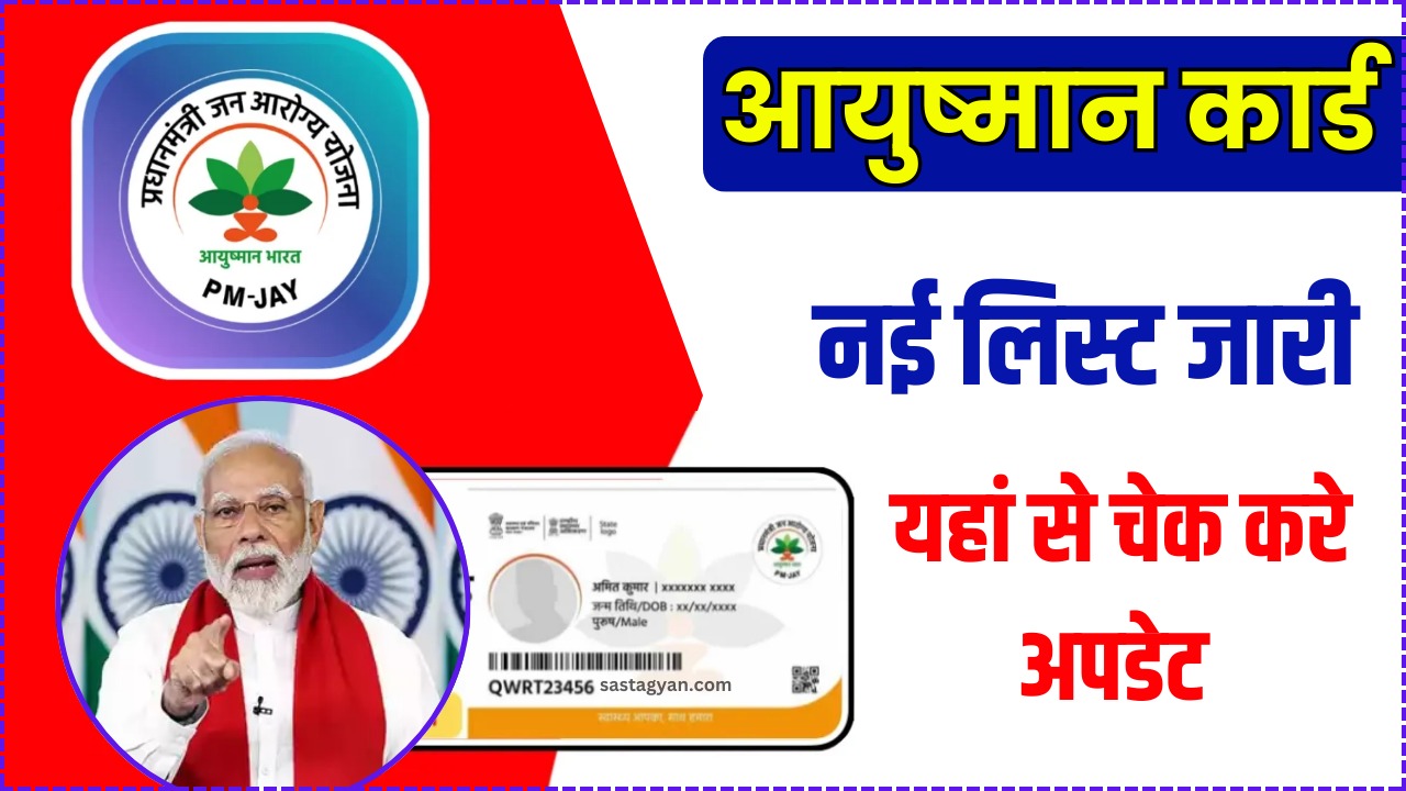 Ayushman Card List Village Wise: आयुष्मान कार्ड की नई लिस्ट जारी, यहां ...