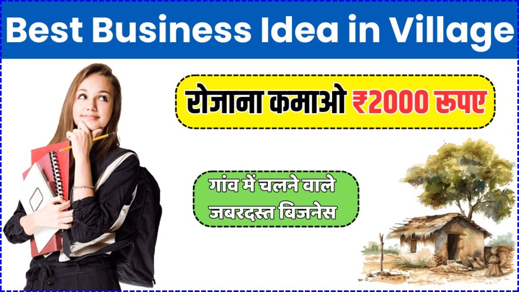 Best Business Idea In Village गांव में शुरू करें ये जबरदस्त बिजनेस रोजाना होगी ₹2000 की कमाई 2594