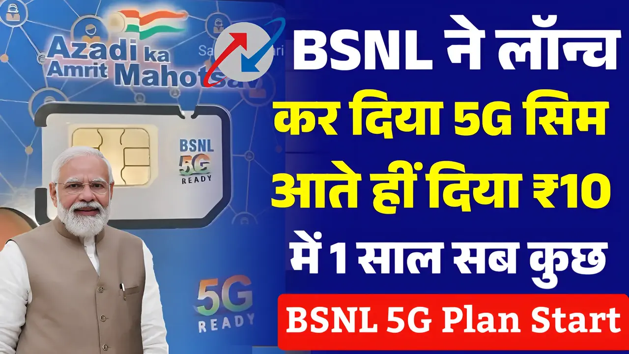 BSNL 5G Plan Start: Jio को नानी याद दिलाने आई ! बीएसएनल ने पेश किया ₹10 ...