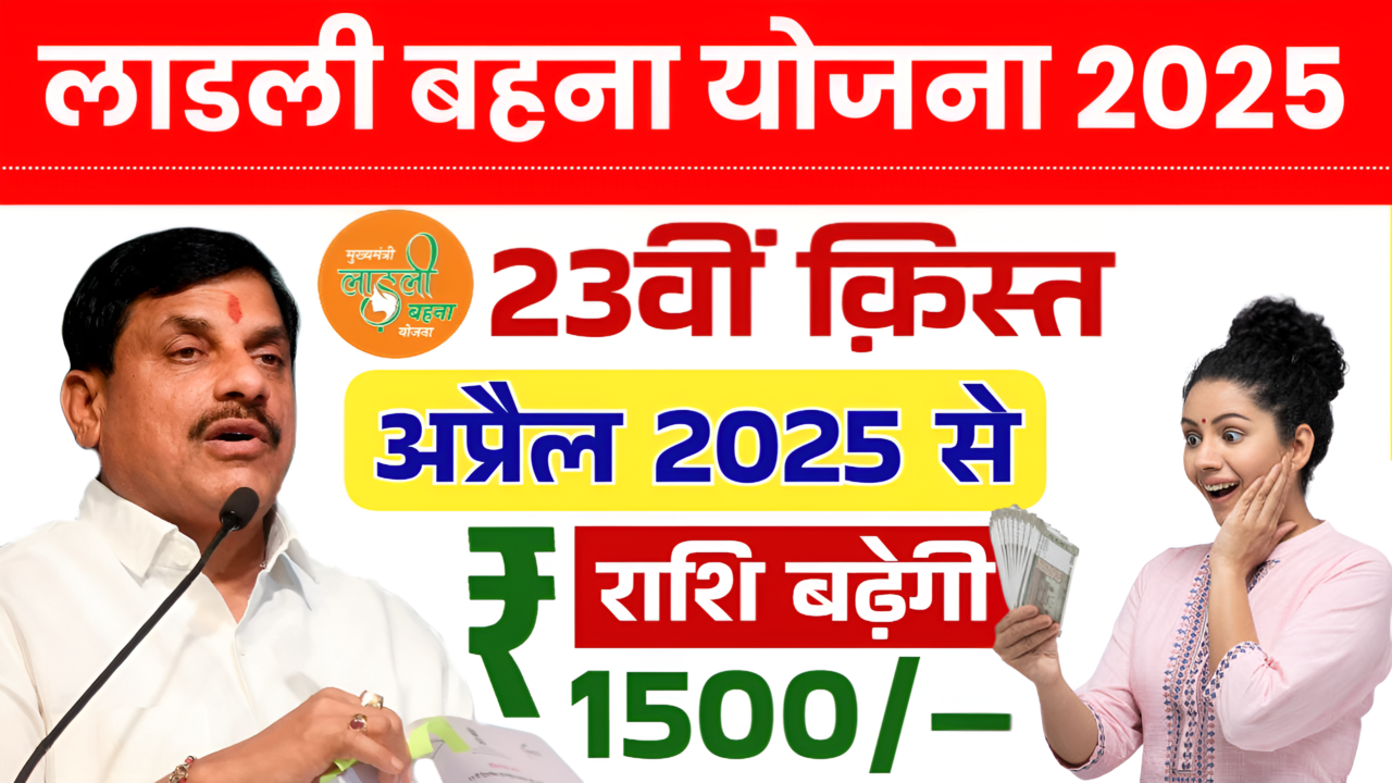 Ladli Behna Yojana 23th Kist