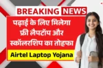Airtel Laptop Yojana 2025