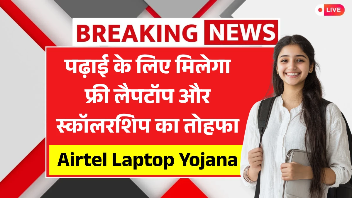 Airtel Laptop Yojana 2025
