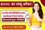 BSNL Recharge Plan 2025