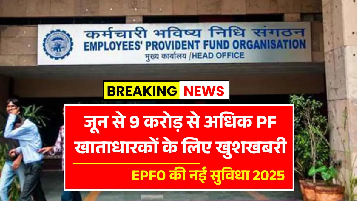 EPFO Good News