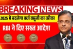 RBI Rule 2025