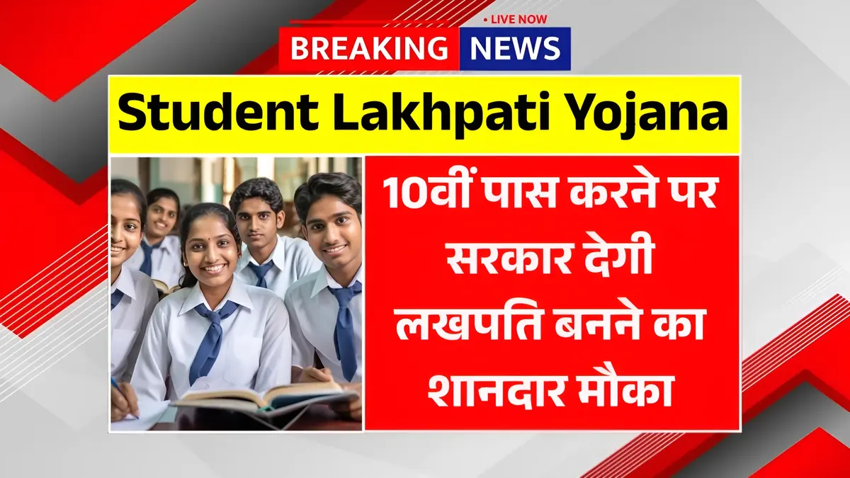 Student Lakhpati Yojana