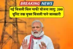 Bijli Bill Yojana 2025 Apply