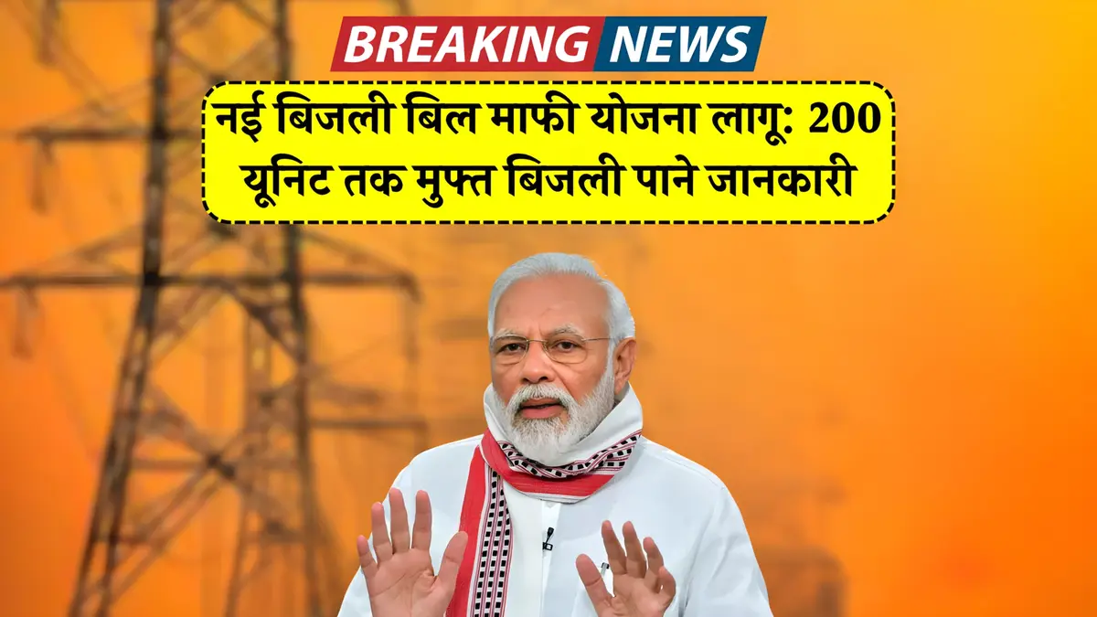 Bijli Bill Yojana 2025 Apply