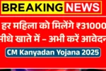 CM Kanyadan Yojana 2025