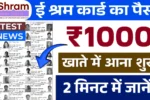E Shram Card Good News