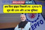 EPFO New Rules