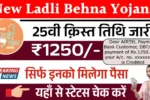 Ladli Behna Yojana New Installment