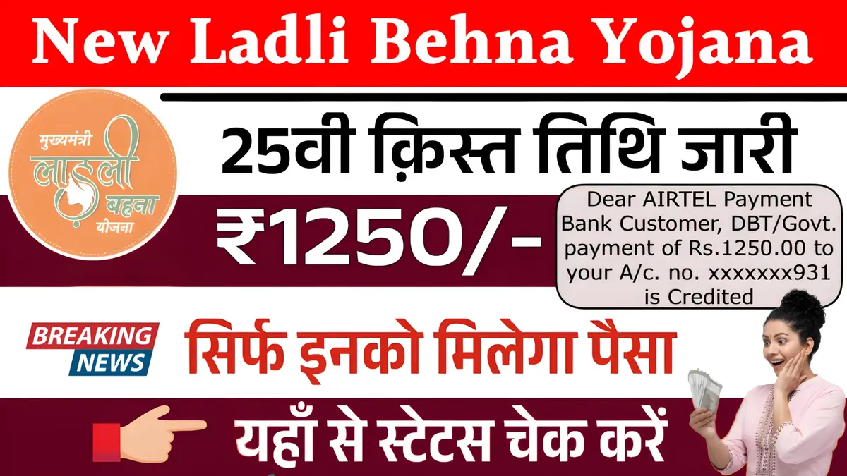 Ladli Behna Yojana New Installment