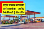 Petrol Pump Business